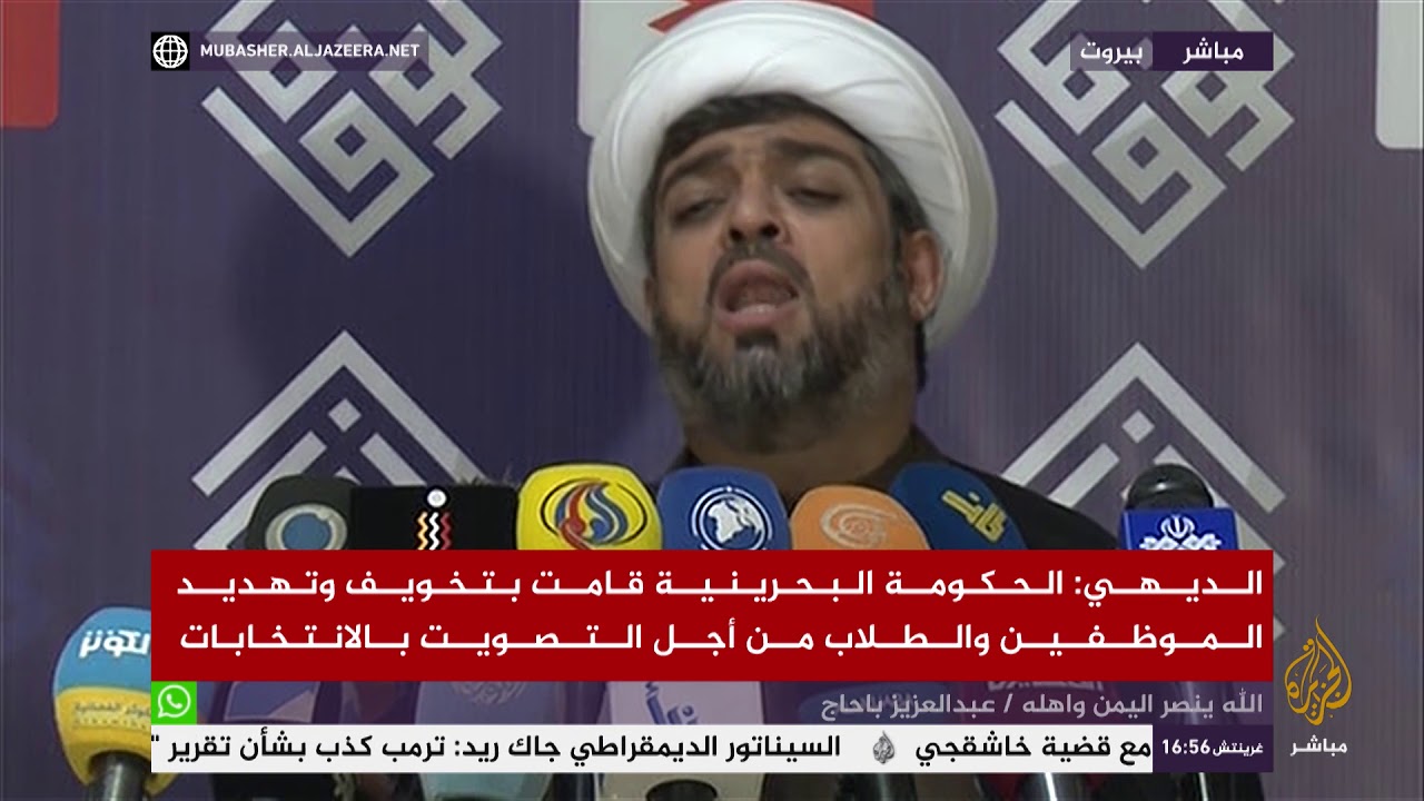 مؤتمر صحفي لنائب الأمين العام لجمعية الوفاق الوطني البحرينية حسن الديهي بشأن الانتخابات البرلمانية
