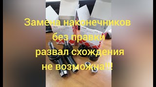 Это должен знать автовладелец! Замена наконечника по виткам!