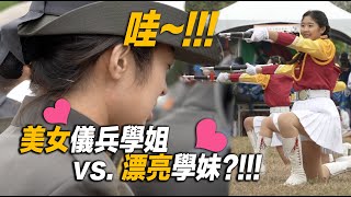 4K【哇!!!~美女儀兵？！！！漂亮學妹們大聲喊：「學姐好帥 ... 