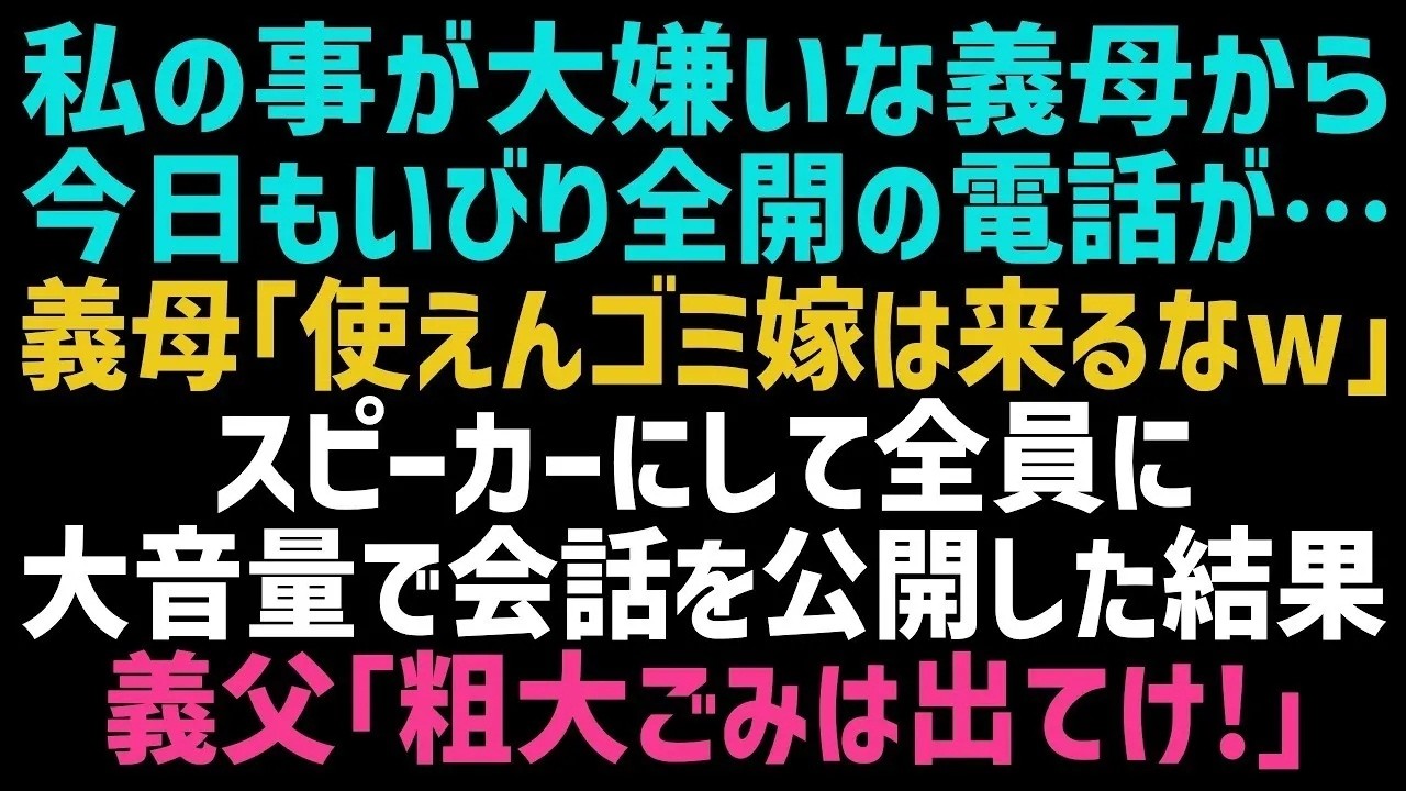 「使えないゴミ女はさっさと息子と離婚しろ」――義母の声が車内に響いたその時、隣で聞いていた義父の顔色が変わった。普段は温厚で、何を言われても笑って流していた人が、今まで見たこともない形相で怒り出したんです。しかも、私がスピーカーで電話に出ていたことに、義母は気づいていなかった。義父は低い声で「おい、お前今なんて言った？」と吐き捨て、その後の義母の人生は大きく変わっていきます。私はただ、呆然と...