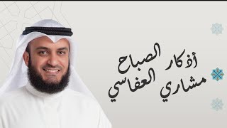 اذكار الصباح للقارئ الشيخ مشاري العفاسي