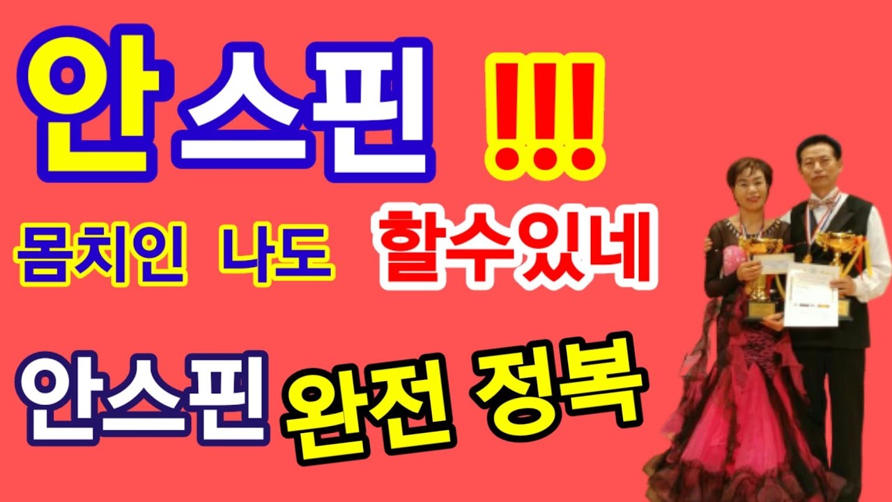 사교댄스 . 안스핀.    몸치인 나도할수있다.                    윤다훈 댄스   010-5800-1283