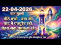 भगवान ने आज कहा – जो है उसे स्वीकार करो 🙏  | आज की मुरली | Murli 22 April | BK Murli | 22 ki murli