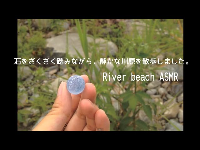 Crunch Riverside Stone 👟 ASMR 石のザクザク音いっぱい川原散歩 宝物見つけ！！