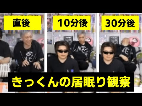 きっくんが居眠りするのを観察してみた【MSSP切り抜き】