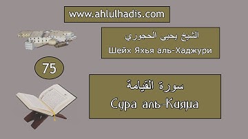 75. Сура аль-Кияма. Шейх Яхья аль-Хаджури. (سورة القيامة. الشيخ يحيى الحجوري)