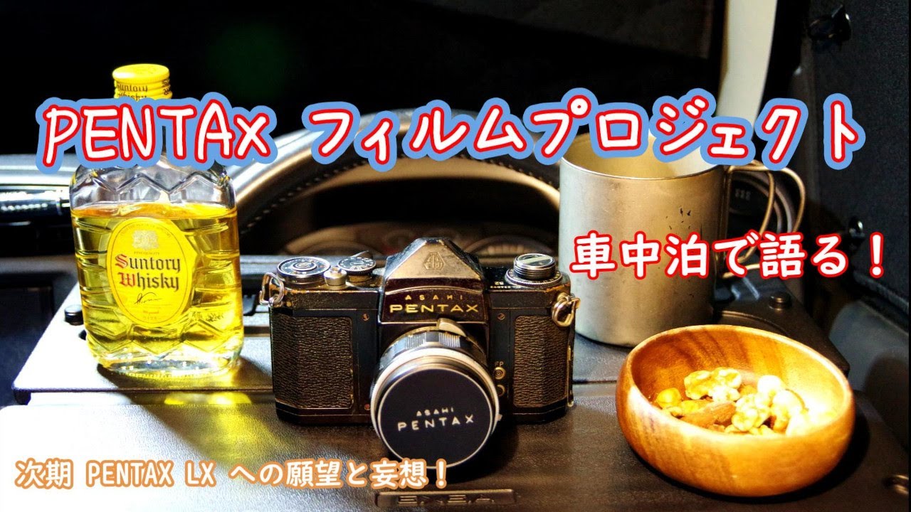 PENTAX Film Project】飲みながらゆるく語る！次期 PENTAX LX への願望