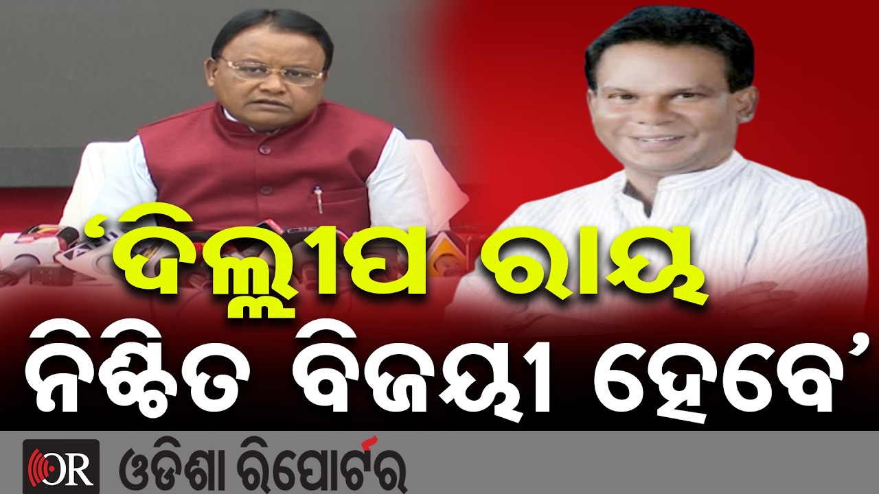 ‘ଦିଲ୍ଲୀପ ରାୟ ବିଜୟୀ ହେବେ’ | Odisha Reporter