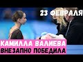 КАМИЛЛА ВАЛИЕВА ВНЕЗАПНО ПОБЕДИЛА | СВЕЖИЕ НОВОСТИ