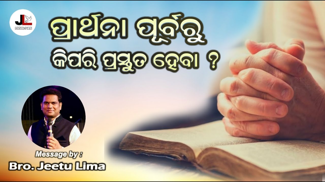 ପ୍ରାର୍ଥନା ପୂର୍ବରୁ କିପରି ପ୍ରସ୍ତୁତ ହେବା ? | Prayer | Bro. Jeetu Lima | New Odia Christian Message |