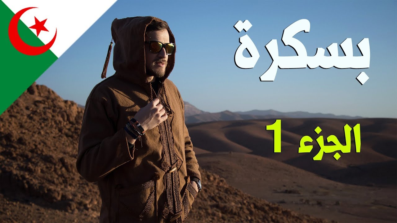 Discover Biskra #01 اكتشفوا بسكرة