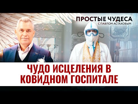 ЧУДО ИСЦЕЛЕНИЯ В КОВИДНОМ ГОСПИТАЛЕ