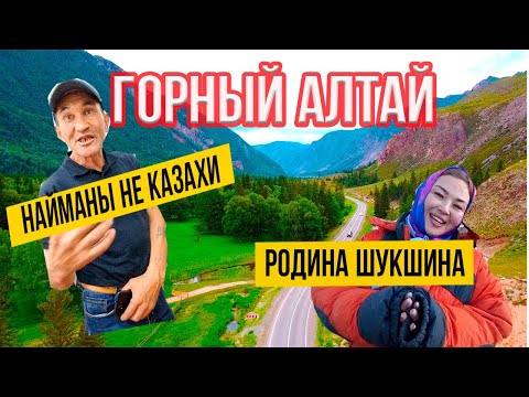 Горный-Алтай / Найманы НЕ казахи / Родина Шукшина / Чуйский Тракт