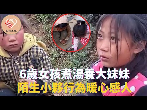 6歲女孩父亡母病倒，煮湯養大妹妹，陌生小夥行為暖心感人 #真情無限 #暖心 #暖心故事 #正能量 #淚目 #生活 #溫暖 #社會新聞 #老人 #感動