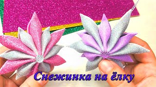 Очень простая снежинка из фоамирана. ❄ Christmas ornament Tutoria