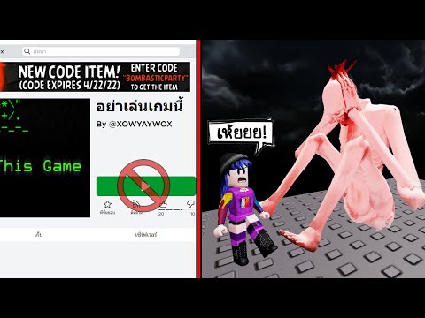 อย่าเล่นเกมนี้..ในโรบล็อก! เราเตือนคุณแล้ว! | Roblox Don&rsquo;t Play This Game