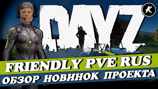 видео: DAYZ | ПРОЕКТ FRIENDLY PVE RUS | ОБЗОР КРУПНОГО ОБНОВЛЕНИЯ #dayz картинка: DAYZ | ПРОЕКТ FRIENDLY PVE RUS | ОБЗОР КРУПНОГО ОБНОВЛЕНИЯ #dayz