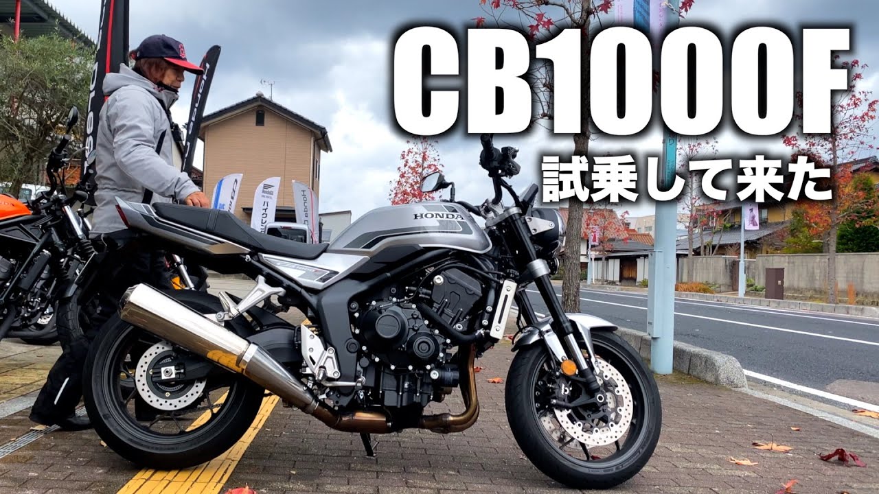 【cb1000f】試乗してきた