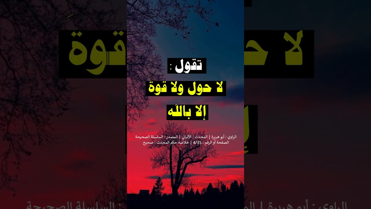 ألا أدلُّك على كلمة من تحت العرش من كنز الجنَّة ؟ الشيخ عبد الرزاق البدر