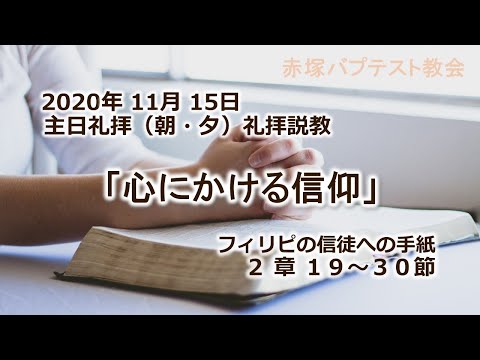 2020年11月15日（朝・夕）礼拝説教「心にかける信仰」フィリピの信徒への手紙2章19~30節