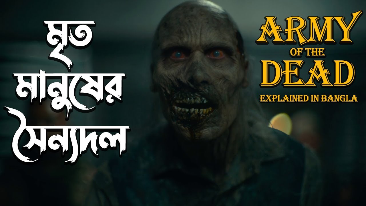 Army of the Dead 2021 Movie Explained in Bangla \ army of the dead explained \ army of the dead
