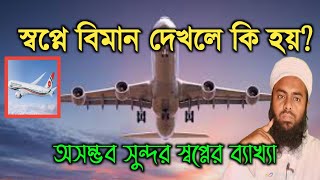 স্বপ্নে বিমান দেখলে কি হয়? shopne biman dekhle ki hoy? স্বপ্নে বিমান দেখার ব্যাখ্যা জানুন screenshot 4