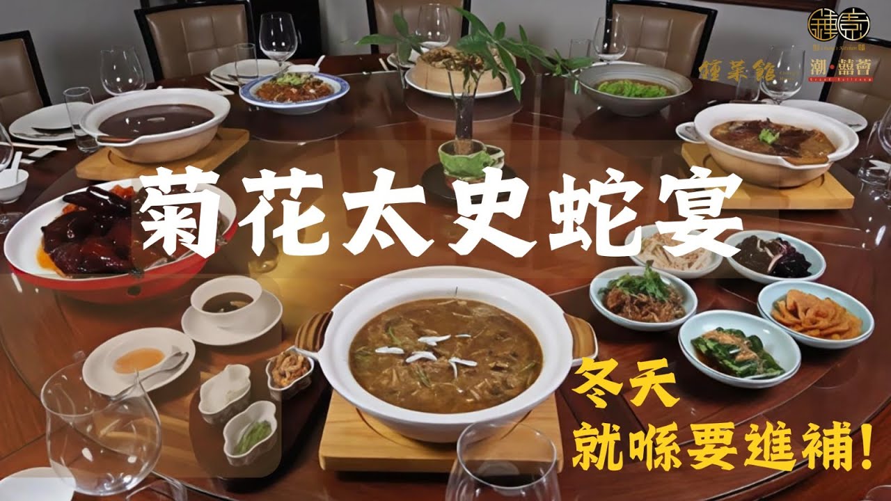 《冬天必食蛇羮！鍾菜館、鍾廚、潮．囍薈「菊花太史蛇宴」｜8道滋補盛宴｜香港冬日進補必試》