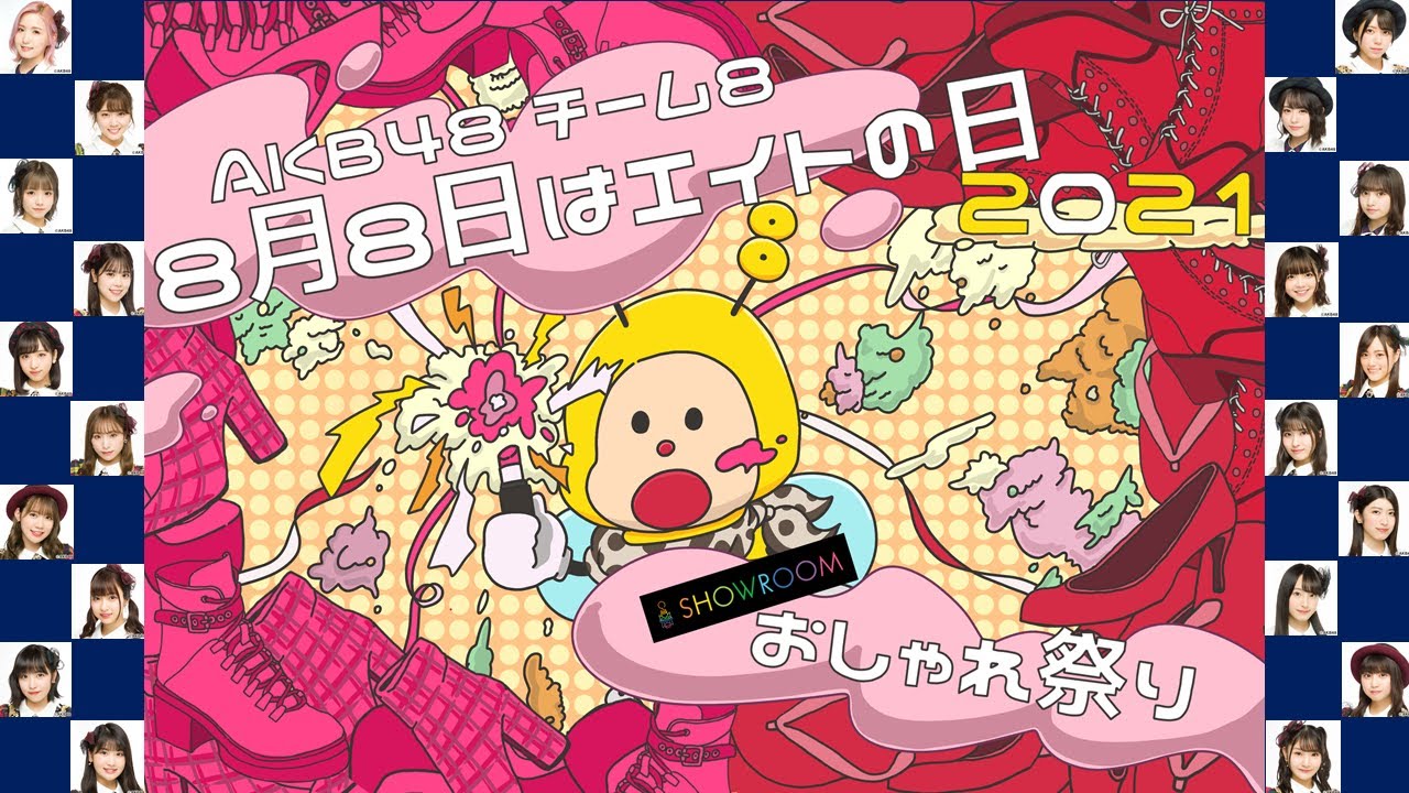 Akb48チーム8 8月8日はエイトの日21 Showroomおしゃれ祭り Youtube