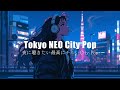 Tokyo NEO City Pop Vol.1 / Smooth & Chill MIX / Groove / 夜に聴きたい最高にチルいCity Pop