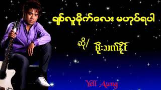 မုိးသက္ႏုိင္ - ခ်စ္လူမုိက္ေလးမဟုပ္ရပါ chords