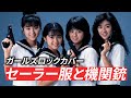 セーラー服と機関銃をガールズバンド風にカバーしたらカッコよすぎた/Ai rock cover