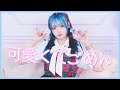 可愛くてごめん / HoneyWorks 踊ってみた【オリジナル振り付け】