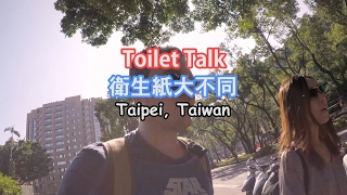 2017 Toilet Talk Taiwan 衛生紙大不同