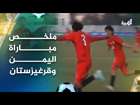 ملخص مباراة منتخب اليمن و منتخب قرغيزستان في التصفيات الآسيوية للناشئين