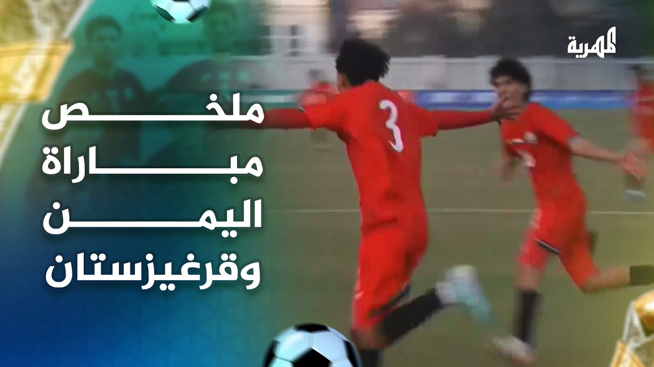 ملخص مباراة منتخب اليمن و منتخب قرغيزستان في التصفيات الآسيوية للناشئين