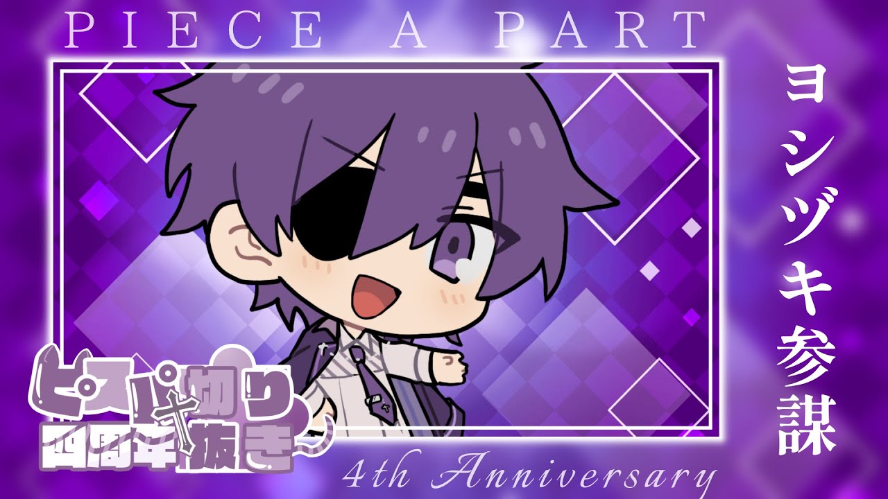 ピスパ4周年記念【切り抜きリレー】ヨシヅキ参謀 - YouTube