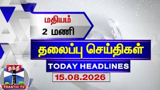 🔴LIVE : Today Headlines | காலை 7 மணி தலைப்புச் செய்திகள் (15.08.2026) | 7 AM Headlines | ThanthiTV