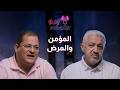 المؤمن و المرض ازاي اصلي والرب يشفيني من مرضي ق ناشد غالي بودكاست  7 حلقة 45