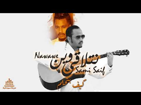 عثمان نوووي و سامي سيف نتلاقى وين         