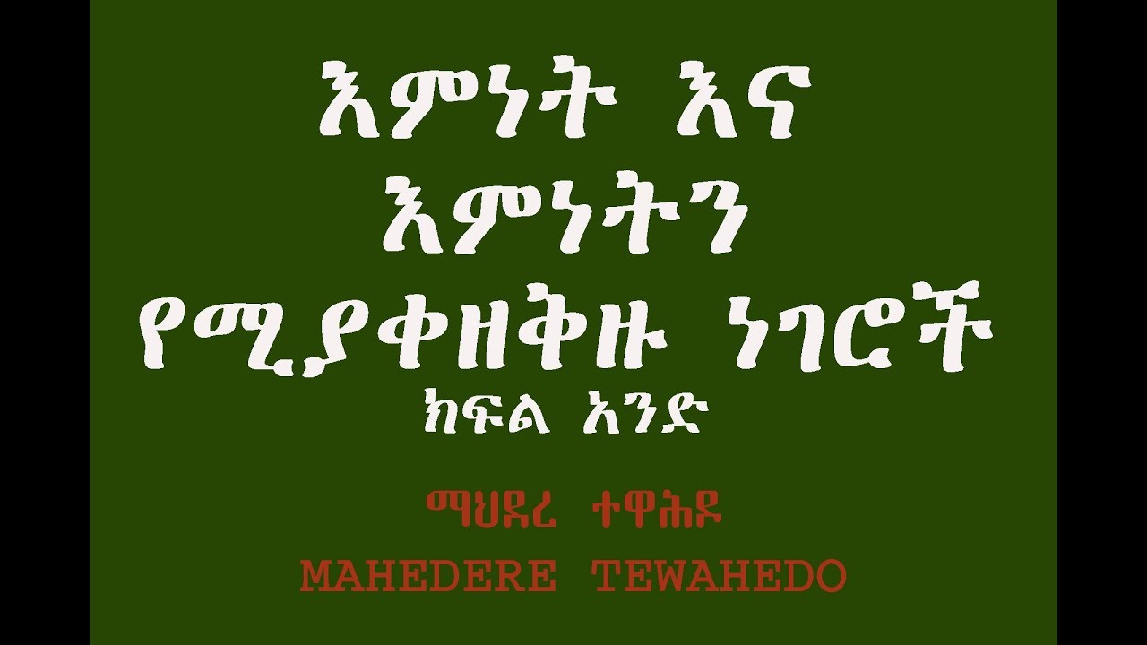 እምነት እና እምነትን የሚያቀዘቅዙ ነገሮች - ክፍል አንድ