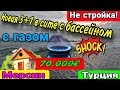 ШОК- ЦЕНА! 3+1 в новом сите с бассейном и газом за 70.000 евро! Локация- СУПЕР! Мерсин. Турция.