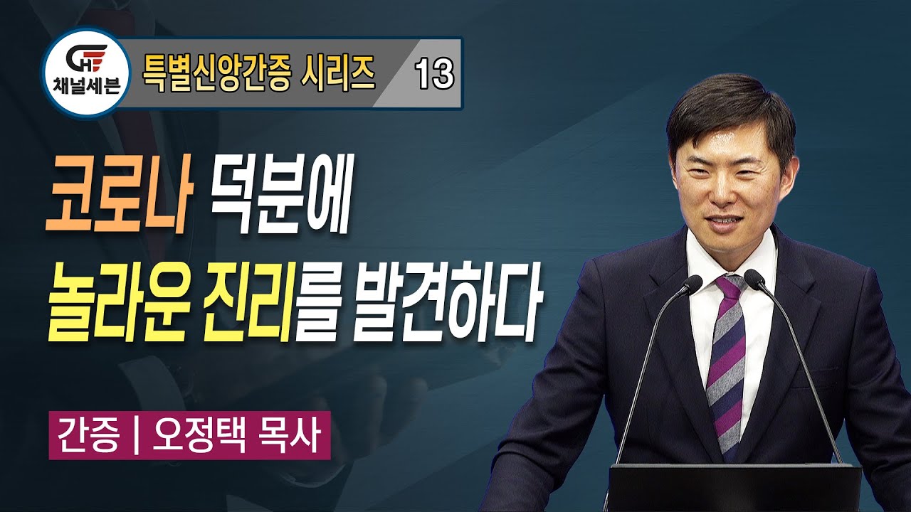 [특별신앙간증 시리즈] 13. 코로나 덕분에 놀라운 진리를 발견하다 | 오정택 목사