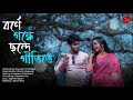 Borne gondhe chande  a musical short film  bengali music  ft arnashree  subhranil