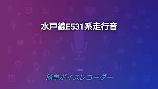 JR線走行音1️⃣(水戸線)小山～茨城