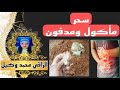 سحر مأكول ومدفون الراقي محمد وكيل 