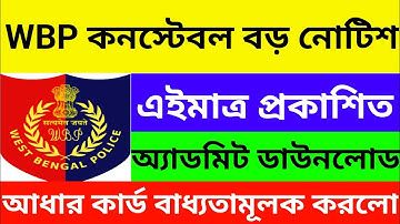 WBP Constable পরীক্ষা ২০২৫ | WBP Constable Admit Card Download | WBP Constable Exam 2025 |