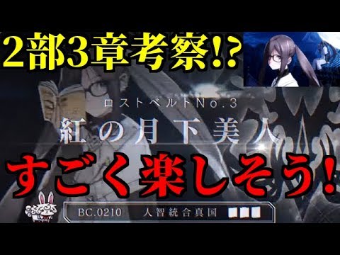 Fgo考察 第2部3章 人智統合真国 紅の月下美人考察 始皇帝は生きてる 死んでる Youtube