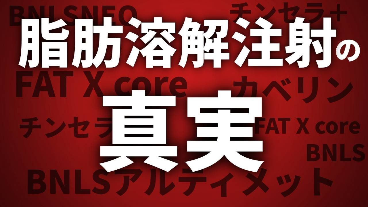 【徹底解説】脂肪溶解注射について（種類/仕組み/メリット・デメリット）