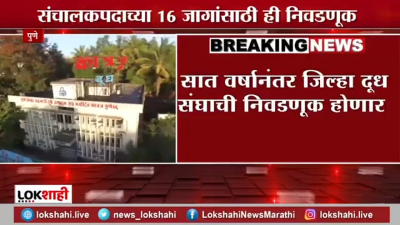 Pune District Milk Election | पुणे जिल्हा दूध संघाची निवडणूक जाहीर