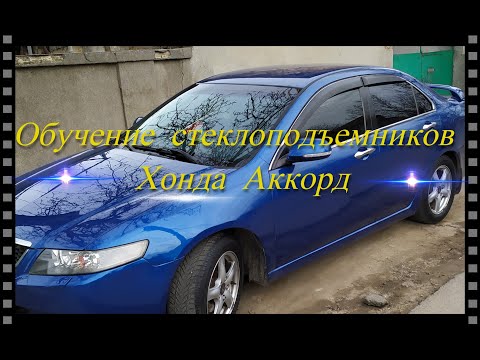 Обучение стеклоподъемника Honda Accord